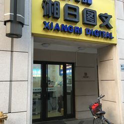 湘日?qǐng)D文廣告設(shè)計(jì)制作 上海專業(yè)圖文服務(wù)詳情一覽